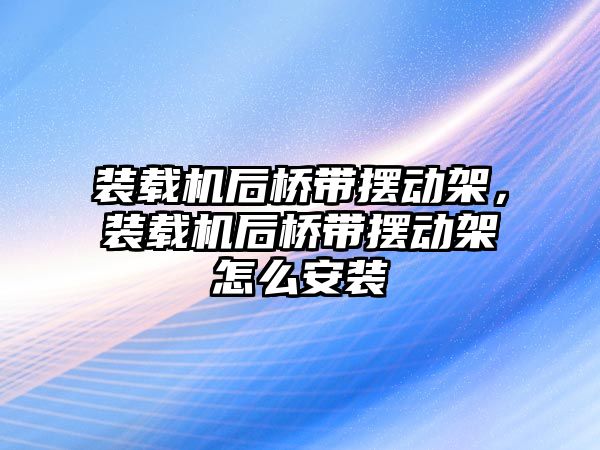 裝載機后橋帶擺動架，裝載機后橋帶擺動架怎么安裝