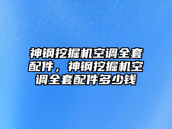 神鋼挖掘機空調(diào)全套配件，神鋼挖掘機空調(diào)全套配件多少錢