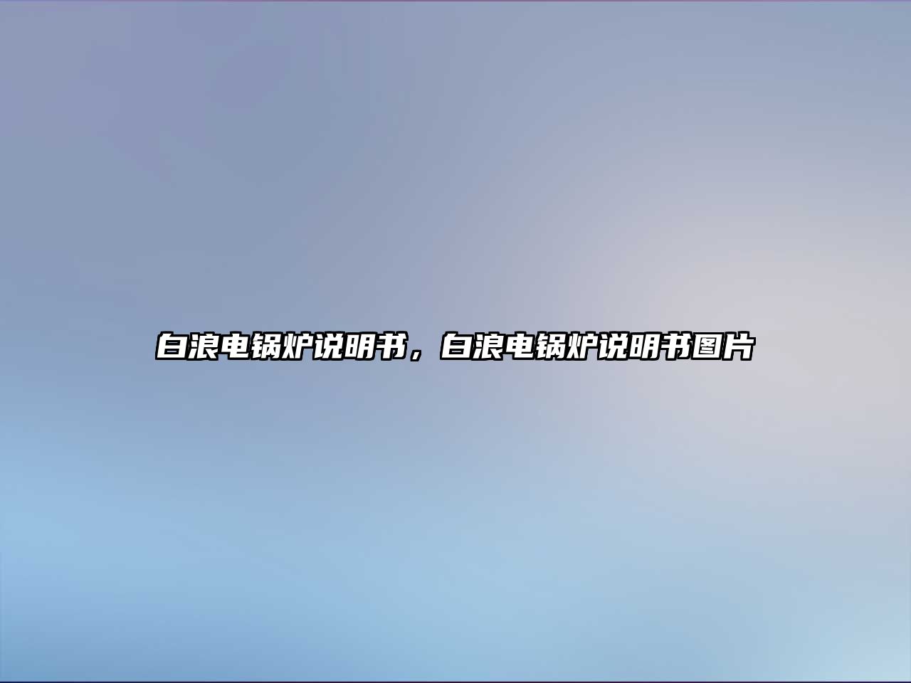 白浪電鍋爐說明書，白浪電鍋爐說明書圖片