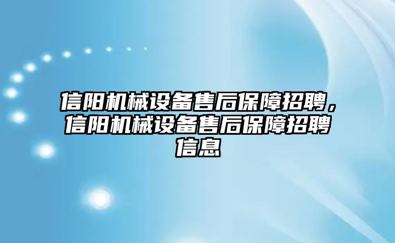 信陽機械設(shè)備售后保障招聘，信陽機械設(shè)備售后保障招聘信息