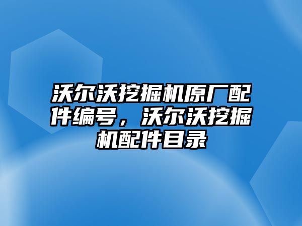 沃爾沃挖掘機原廠配件編號，沃爾沃挖掘機配件目錄