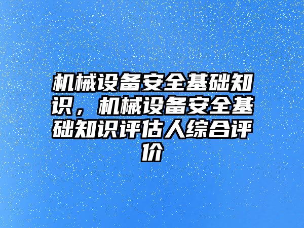 機械設(shè)備安全基礎(chǔ)知識，機械設(shè)備安全基礎(chǔ)知識評估人綜合評價