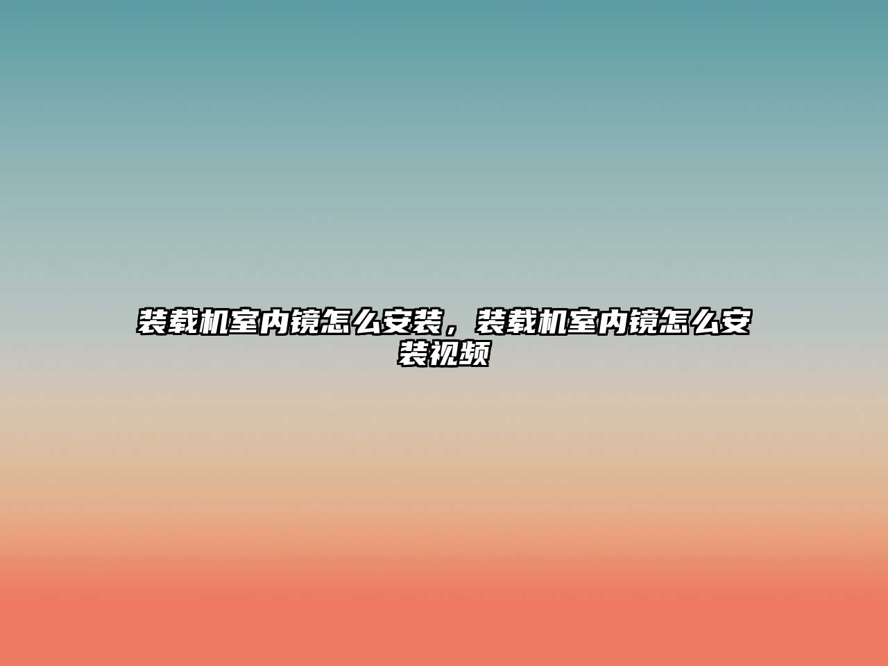 裝載機室內(nèi)鏡怎么安裝，裝載機室內(nèi)鏡怎么安裝視頻