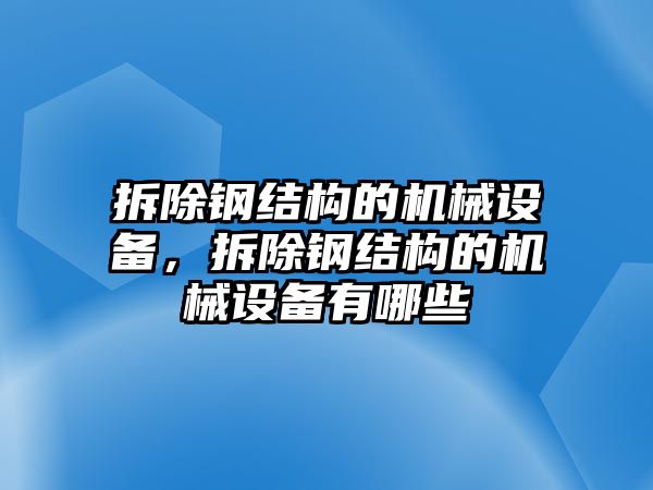 拆除鋼結(jié)構(gòu)的機(jī)械設(shè)備，拆除鋼結(jié)構(gòu)的機(jī)械設(shè)備有哪些