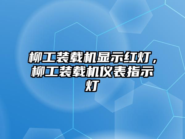 柳工裝載機顯示紅燈，柳工裝載機儀表指示燈