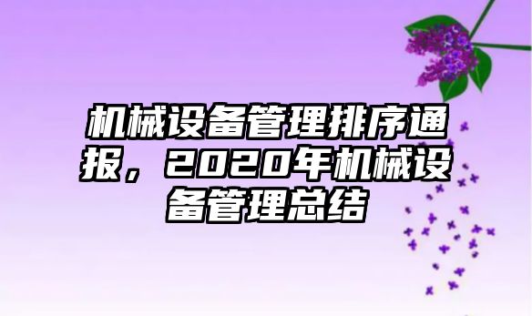 機械設(shè)備管理排序通報，2020年機械設(shè)備管理總結(jié)