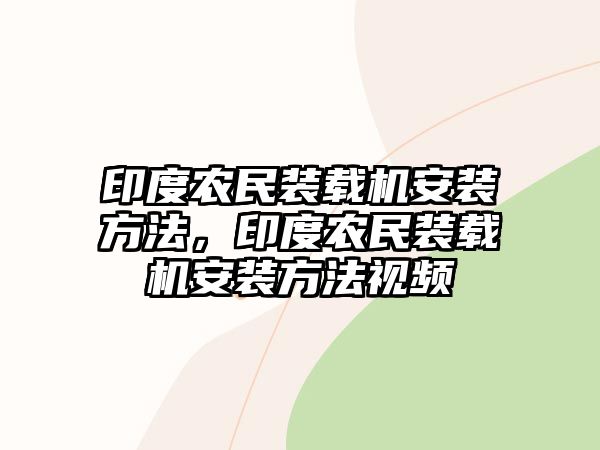 印度農(nóng)民裝載機(jī)安裝方法，印度農(nóng)民裝載機(jī)安裝方法視頻