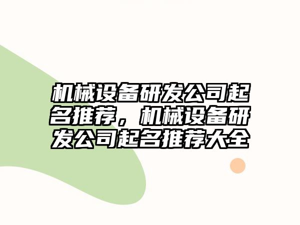 機械設備研發(fā)公司起名推薦，機械設備研發(fā)公司起名推薦大全