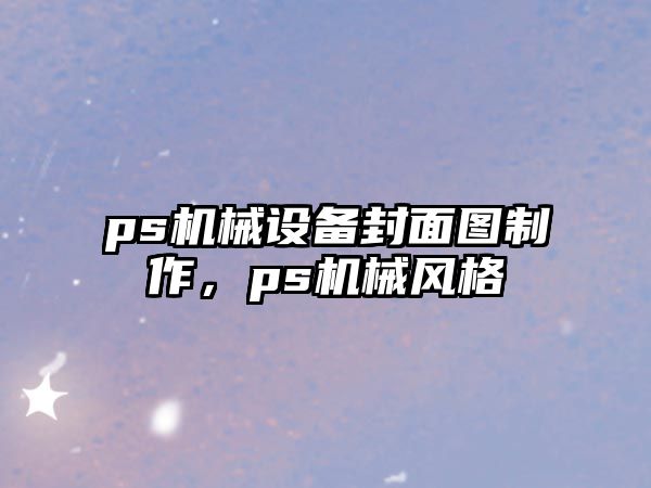 ps機械設備封面圖制作，ps機械風格