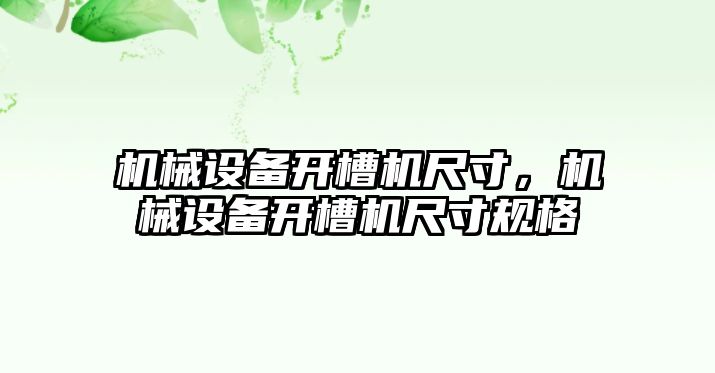 機械設(shè)備開槽機尺寸，機械設(shè)備開槽機尺寸規(guī)格