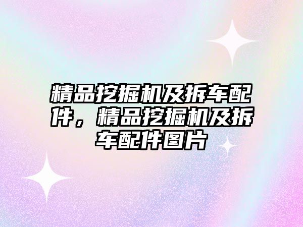 精品挖掘機(jī)及拆車配件，精品挖掘機(jī)及拆車配件圖片