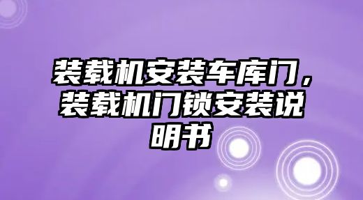 裝載機安裝車庫門，裝載機門鎖安裝說明書