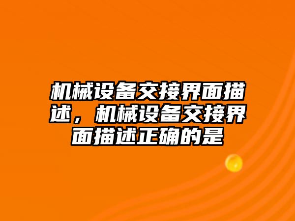 機械設備交接界面描述，機械設備交接界面描述正確的是