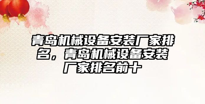 青島機械設(shè)備安裝廠家排名，青島機械設(shè)備安裝廠家排名前十