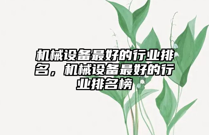 機械設(shè)備最好的行業(yè)排名，機械設(shè)備最好的行業(yè)排名榜