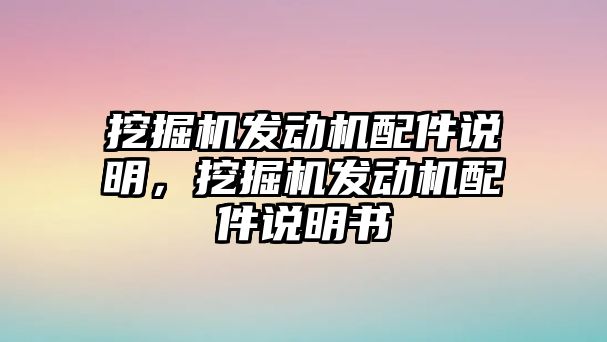 挖掘機發(fā)動機配件說明，挖掘機發(fā)動機配件說明書