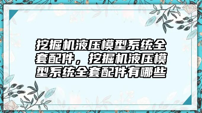 挖掘機液壓模型系統(tǒng)全套配件，挖掘機液壓模型系統(tǒng)全套配件有哪些