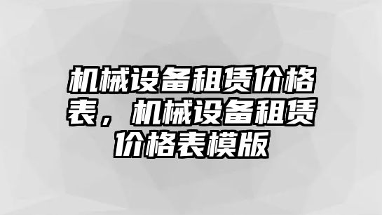 機械設備租賃價格表，機械設備租賃價格表模版