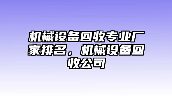 機械設備回收專業(yè)廠家排名，機械設備回收公司