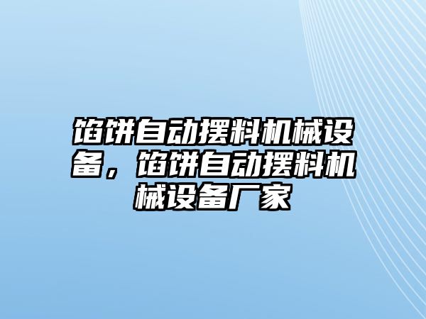 餡餅自動擺料機(jī)械設(shè)備，餡餅自動擺料機(jī)械設(shè)備廠家