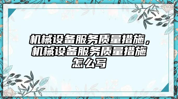 機械設備服務質(zhì)量措施，機械設備服務質(zhì)量措施怎么寫