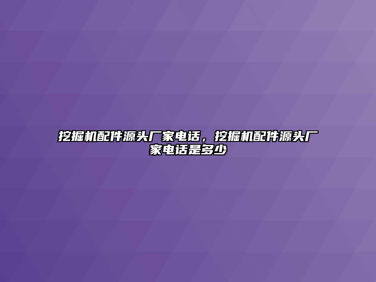 挖掘機(jī)配件源頭廠家電話，挖掘機(jī)配件源頭廠家電話是多少