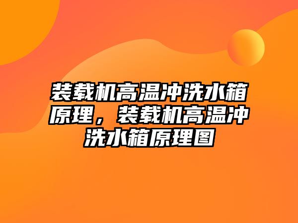 裝載機高溫沖洗水箱原理，裝載機高溫沖洗水箱原理圖