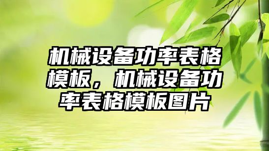 機械設(shè)備功率表格模板，機械設(shè)備功率表格模板圖片