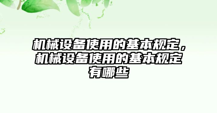 機(jī)械設(shè)備使用的基本規(guī)定，機(jī)械設(shè)備使用的基本規(guī)定有哪些