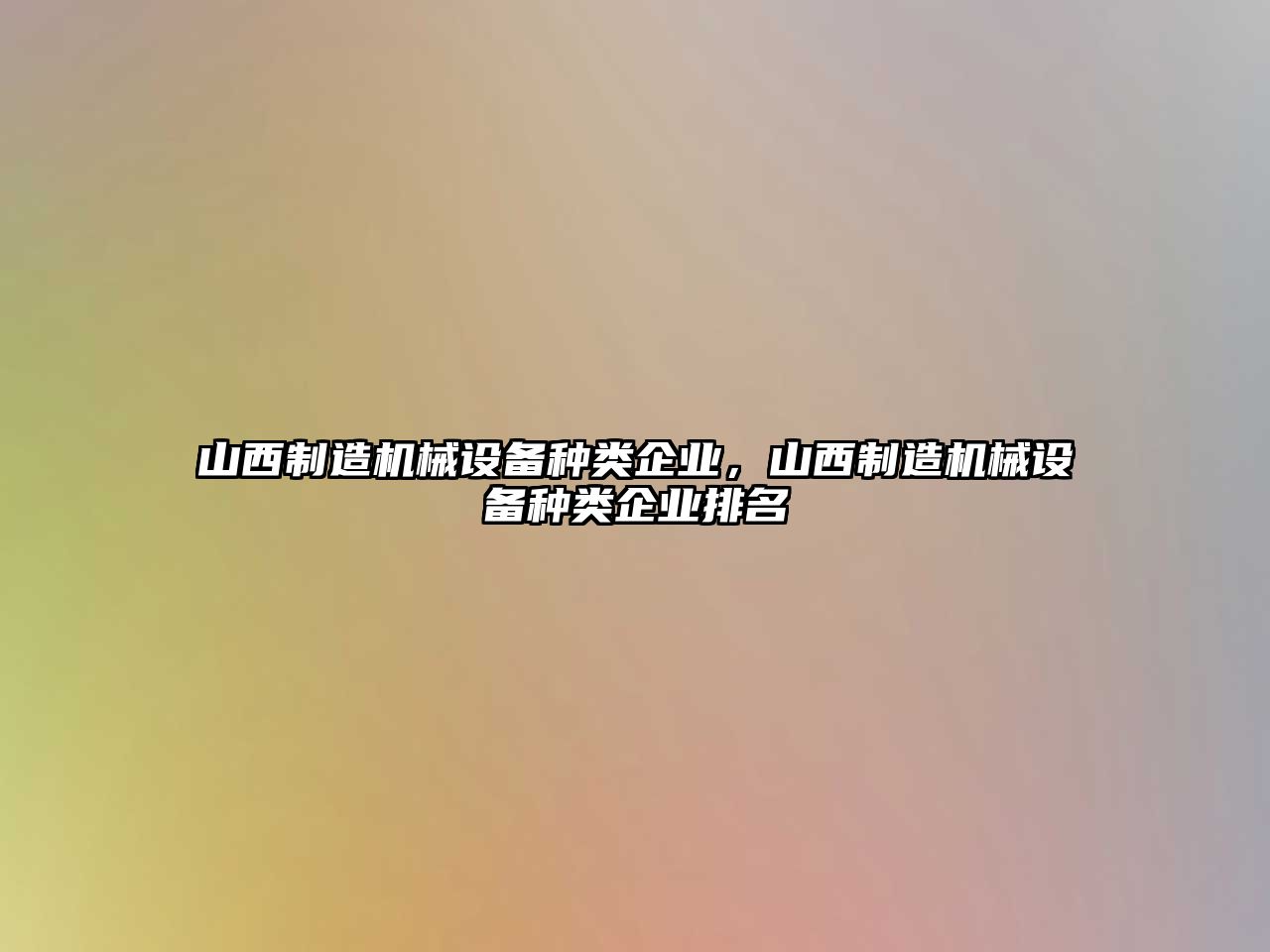 山西制造機械設(shè)備種類企業(yè)，山西制造機械設(shè)備種類企業(yè)排名