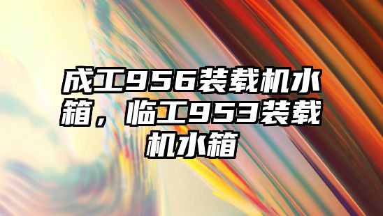 成工956裝載機(jī)水箱，臨工953裝載機(jī)水箱