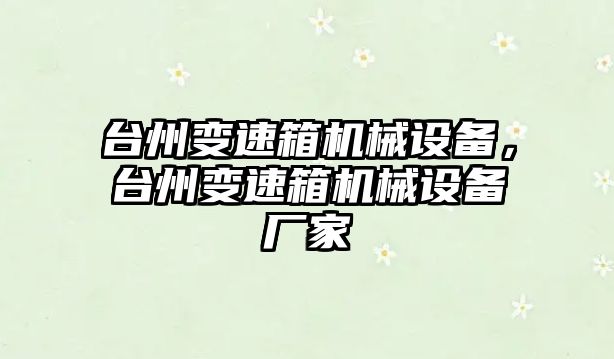 臺州變速箱機械設備，臺州變速箱機械設備廠家