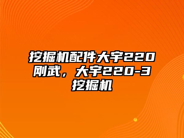 挖掘機(jī)配件大宇220剛武，大宇220-3挖掘機(jī)