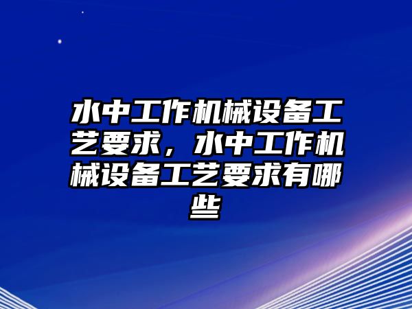 水中工作機(jī)械設(shè)備工藝要求，水中工作機(jī)械設(shè)備工藝要求有哪些