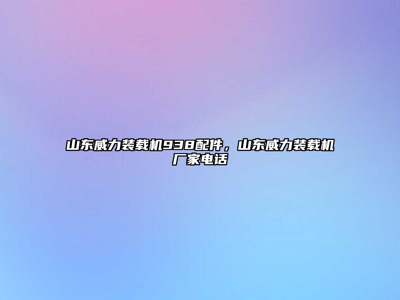 山東威力裝載機938配件，山東威力裝載機廠家電話