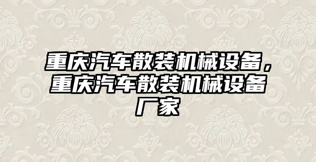 重慶汽車散裝機(jī)械設(shè)備，重慶汽車散裝機(jī)械設(shè)備廠家