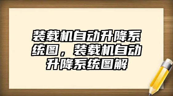 裝載機自動升降系統(tǒng)圖，裝載機自動升降系統(tǒng)圖解