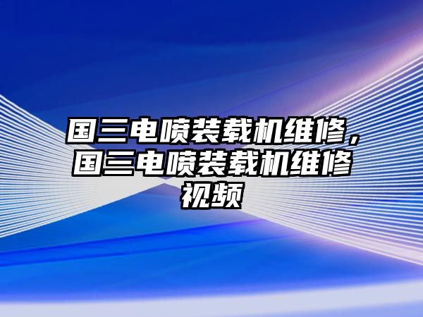 國(guó)三電噴裝載機(jī)維修，國(guó)三電噴裝載機(jī)維修視頻