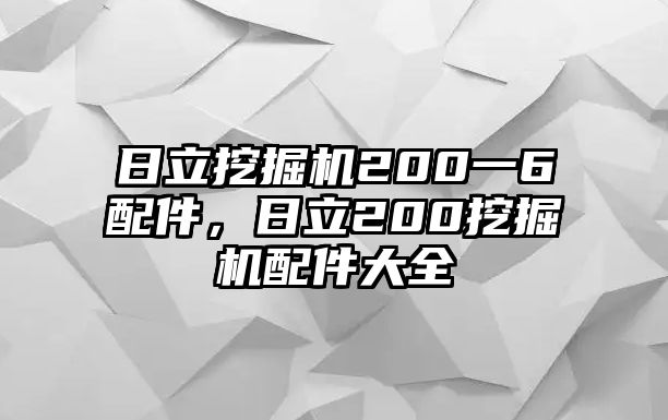 日立挖掘機(jī)200一6配件，日立200挖掘機(jī)配件大全