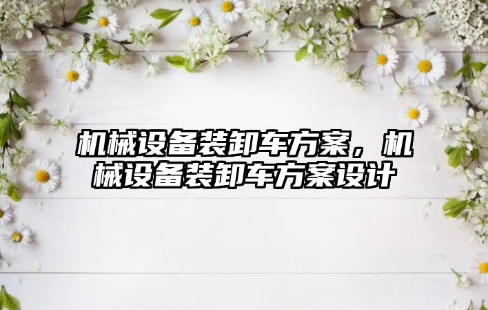 機械設備裝卸車方案，機械設備裝卸車方案設計