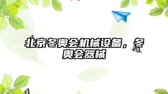 北京冬奧會機械設備，冬奧會器械