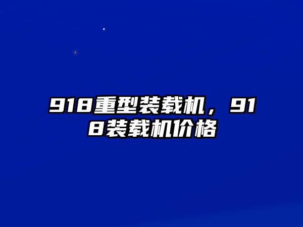 918重型裝載機，918裝載機價格