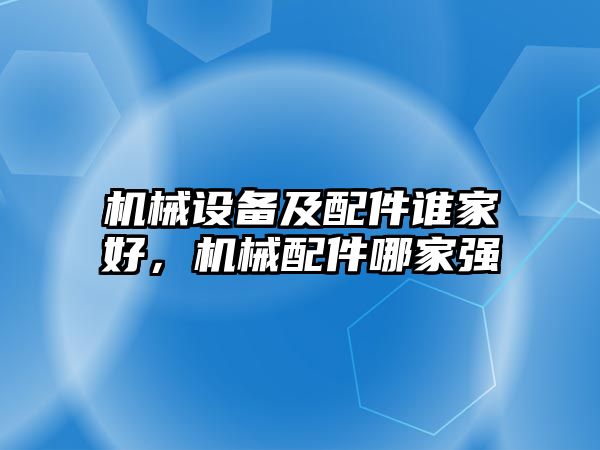 機械設備及配件誰家好，機械配件哪家強