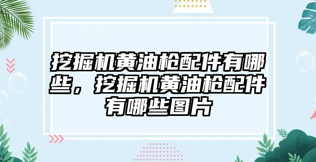 挖掘機黃油槍配件有哪些，挖掘機黃油槍配件有哪些圖片