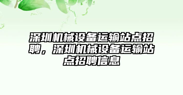 深圳機(jī)械設(shè)備運(yùn)輸站點(diǎn)招聘，深圳機(jī)械設(shè)備運(yùn)輸站點(diǎn)招聘信息