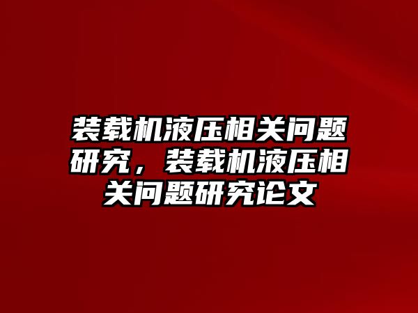 裝載機液壓相關問題研究，裝載機液壓相關問題研究論文