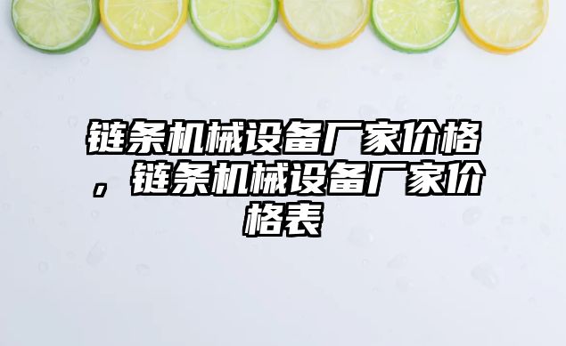 鏈條機械設(shè)備廠家價格，鏈條機械設(shè)備廠家價格表