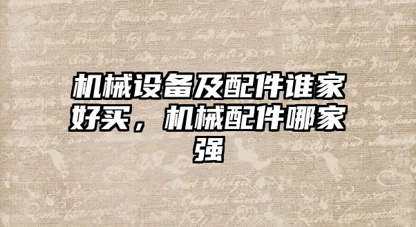 機械設備及配件誰家好買，機械配件哪家強