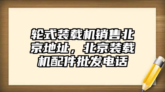 輪式裝載機(jī)銷售北京地址，北京裝載機(jī)配件批發(fā)電話