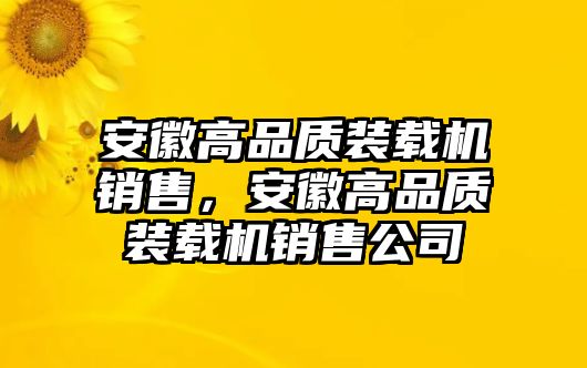 安徽高品質(zhì)裝載機(jī)銷售，安徽高品質(zhì)裝載機(jī)銷售公司